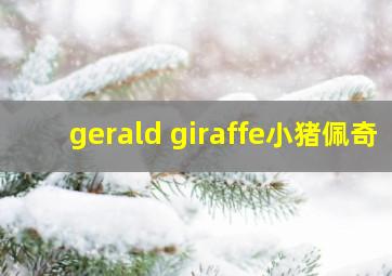 gerald giraffe小猪佩奇